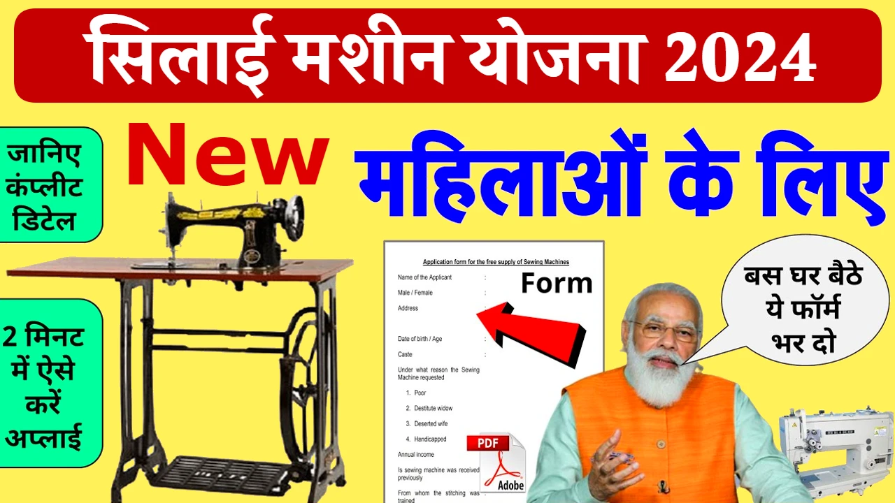 PM Vishwakarma Silai Machine Yojana Online Form