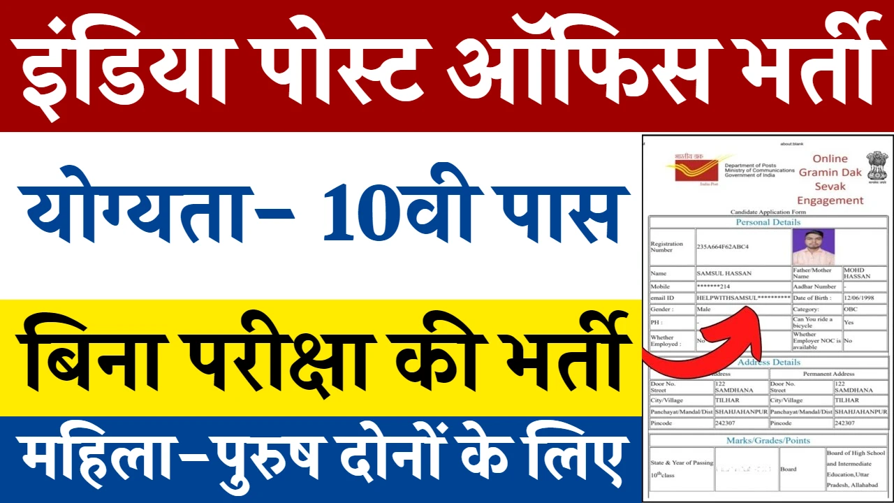 India Post Office Vacancy